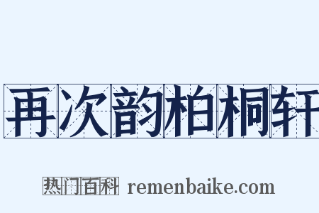 再次韵柏桐轩是什么意思的图片